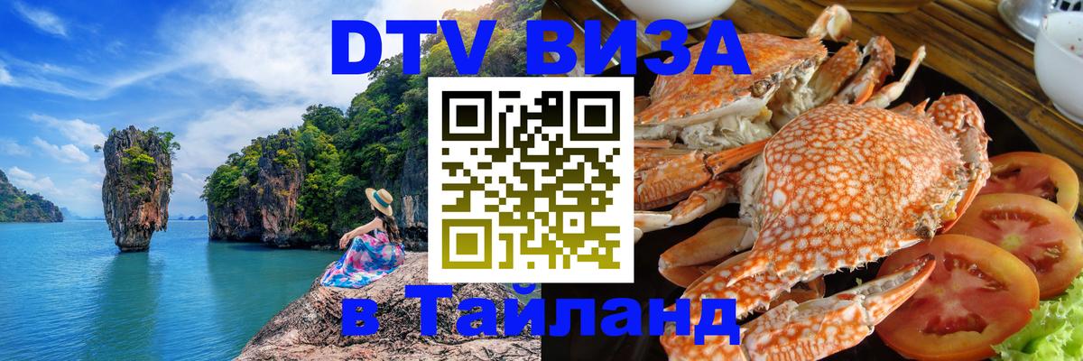 Как сделать DTV визу в Тайланд 
