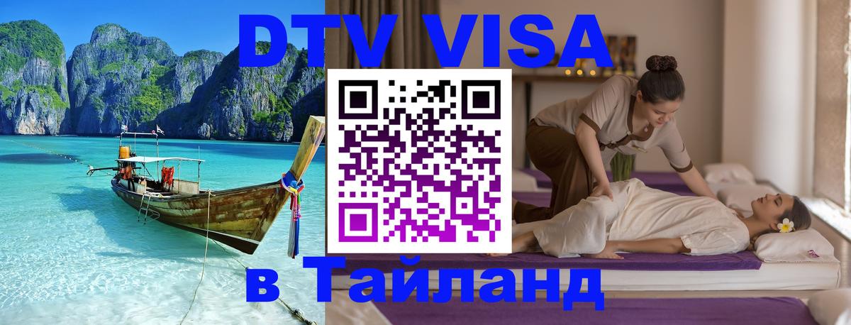 Visa ДТВ Тайланд помощь Тегеран 